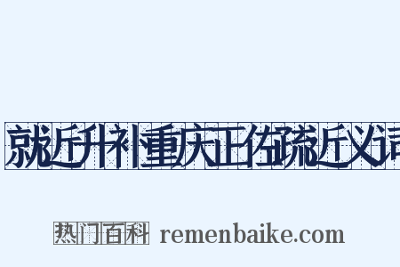 就近升补重庆正佐疏近义词是什么意思的图片
